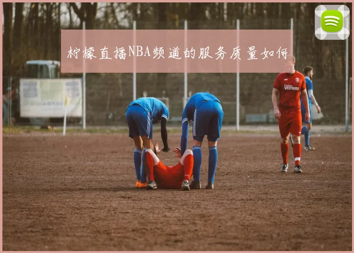 柠檬直播NBA频道的服务质量如何