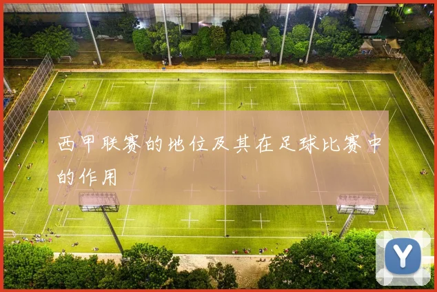 西甲联赛的地位及其在足球比赛中的作用