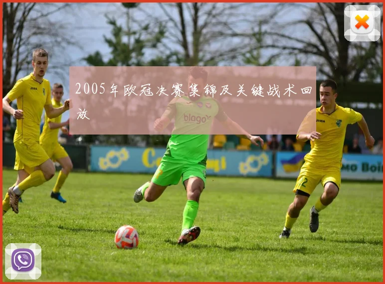 2005年欧冠决赛集锦及关键战术回放
