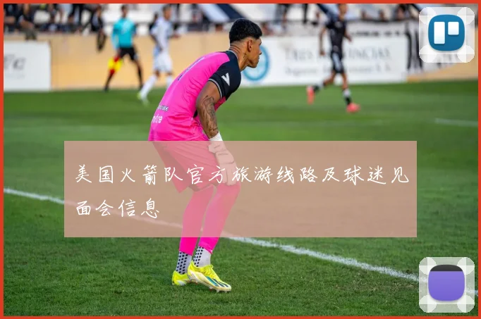 美国火箭队官方旅游线路及球迷见面会信息
