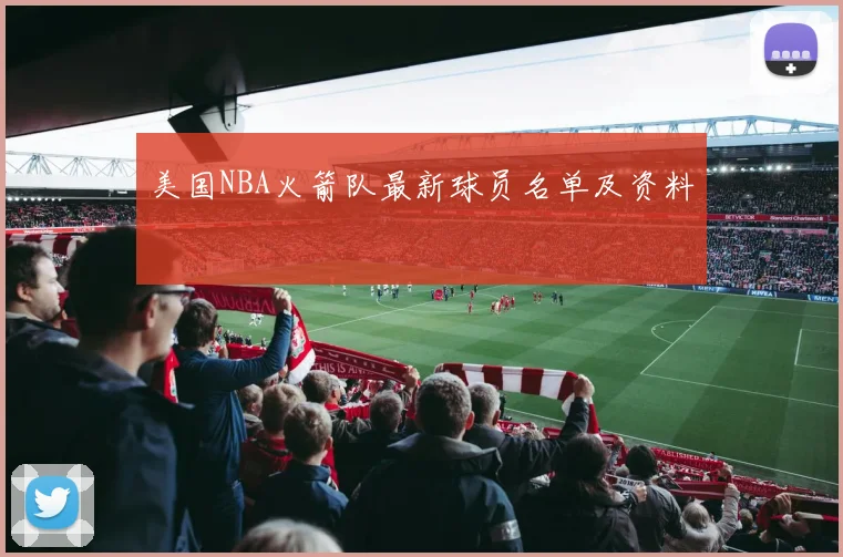 美国NBA火箭队最新球员名单及资料