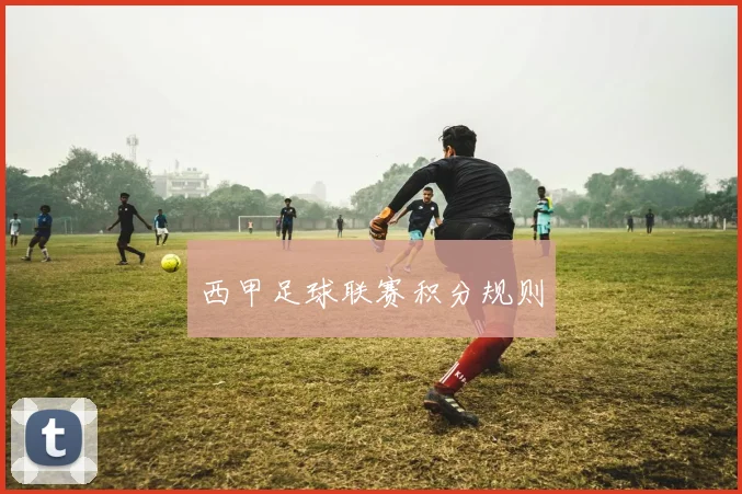 西甲足球联赛积分规则