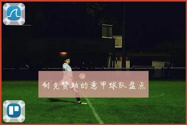 耐克赞助的意甲球队盘点