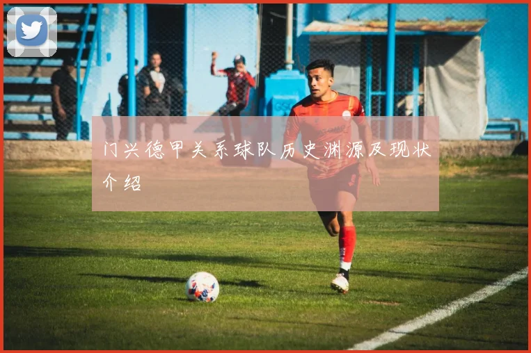 门兴德甲关系球队历史渊源及现状介绍