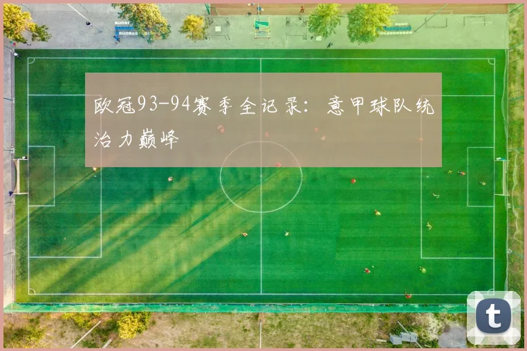 欧冠93-94赛季全记录：意甲球队统治力巅峰