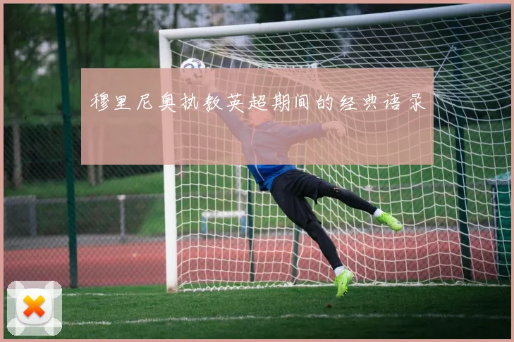 穆里尼奥执教英超期间的经典语录