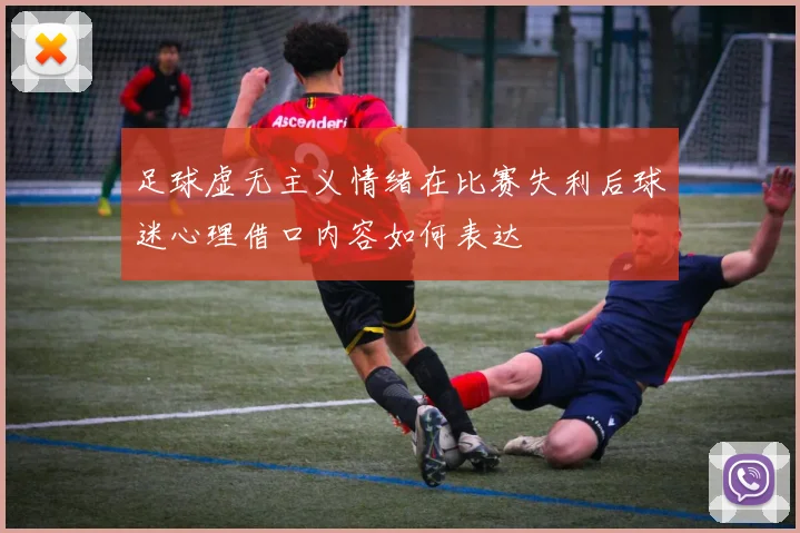 足球虚无主义情绪在比赛失利后球迷心理借口内容如何表达