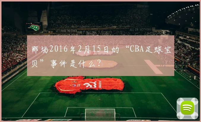 那场2016年2月15日的“CBA足球宝贝”事件是什么?